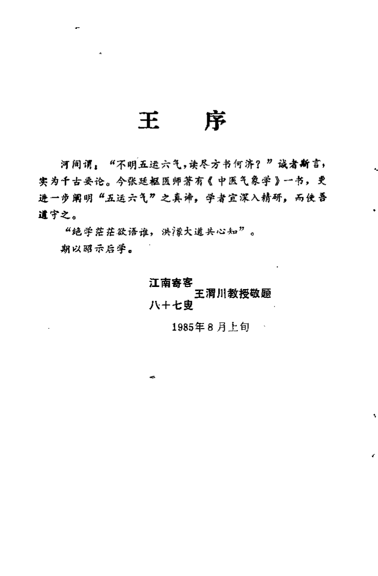 中医气象学（张廷枢）.pdf 第2页