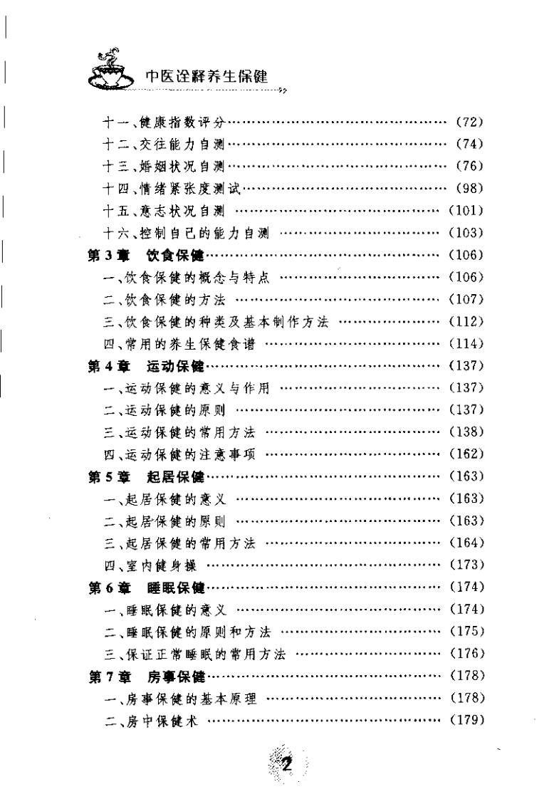 中医诠释养生保健（梁泽华）.pdf 第5页