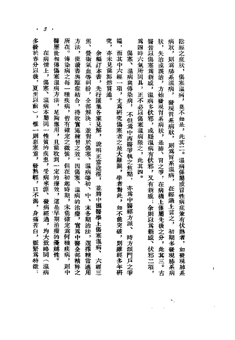 中医伤寒与温病（时逸人）.pdf 第3页
