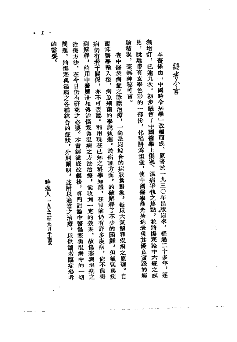 中医伤寒与温病（时逸人）.pdf 第1页