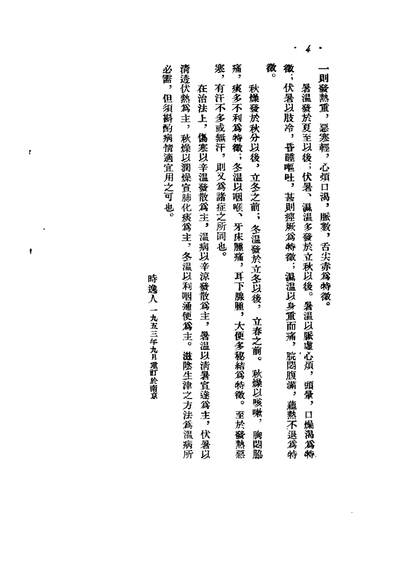 中医伤寒与温病（时逸人）.pdf 第4页