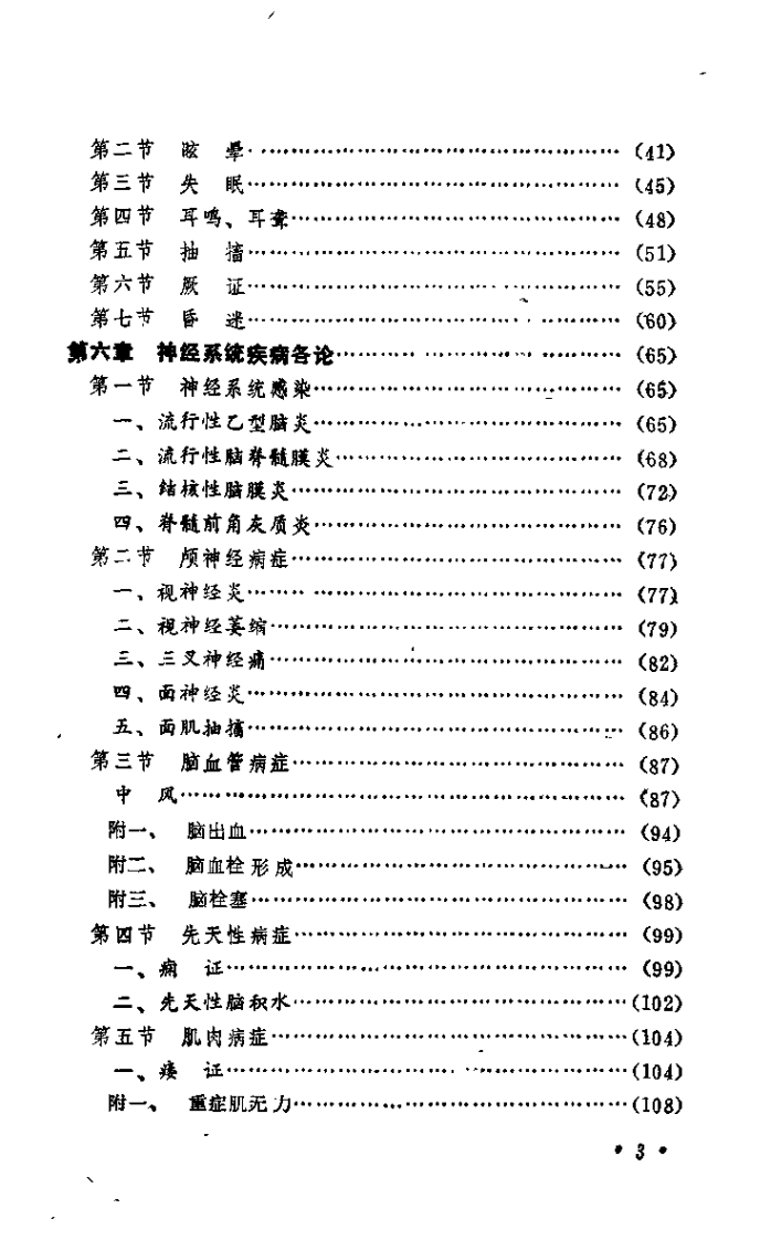 中医神经病学（罗练华）.pdf 第3页