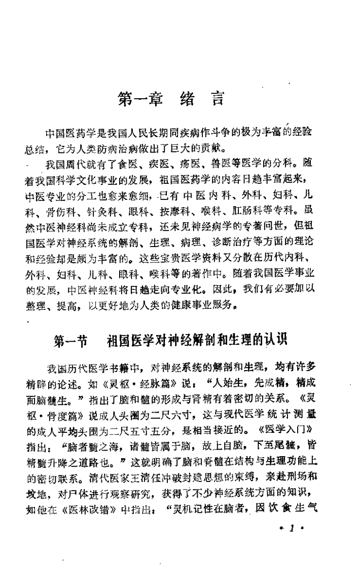 中医神经病学（罗练华）.pdf 第5页