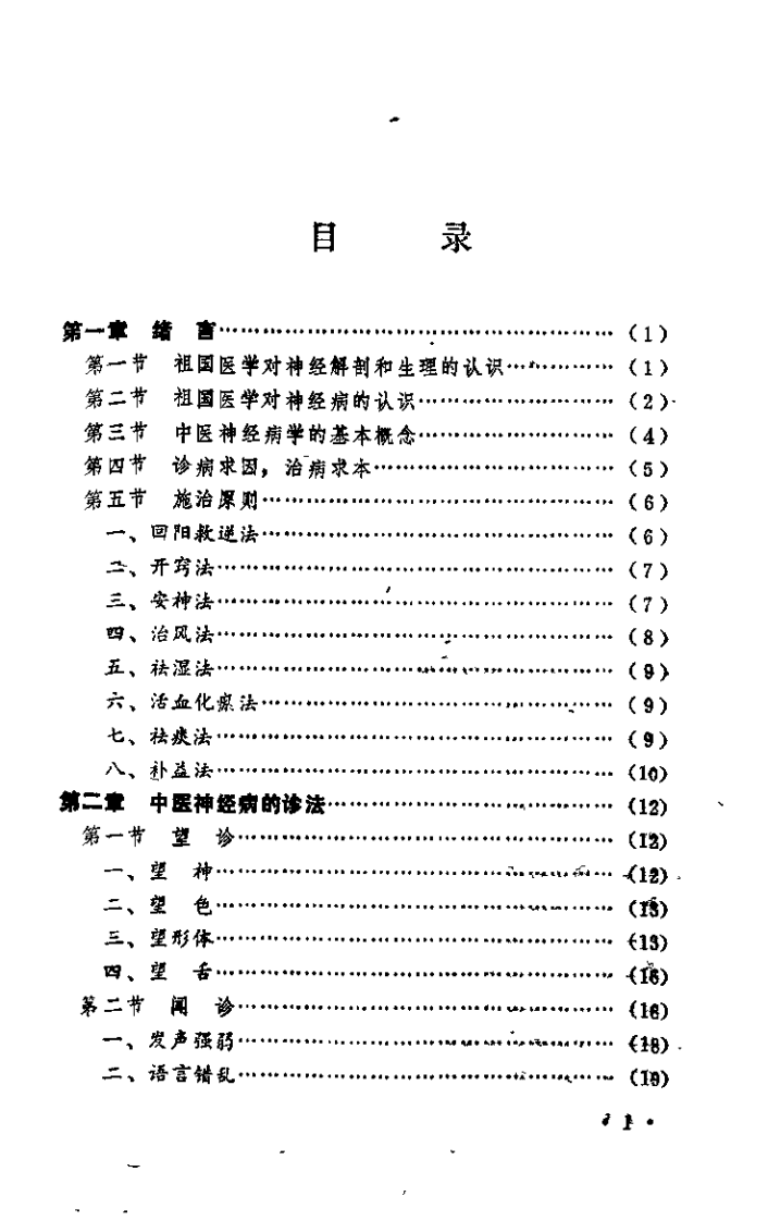 中医神经病学（罗练华）.pdf 第1页