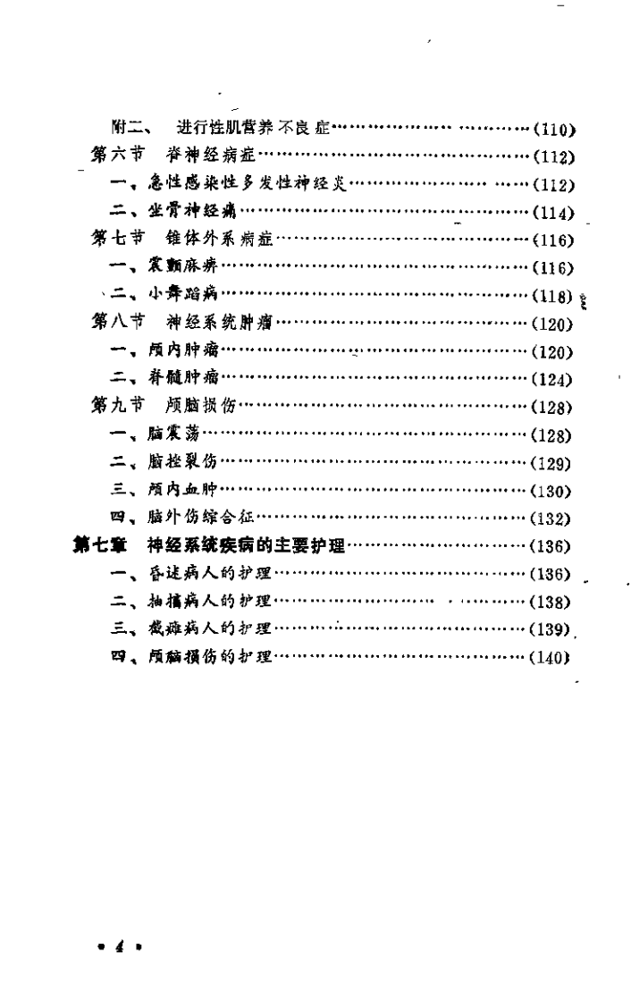 中医神经病学（罗练华）.pdf 第4页
