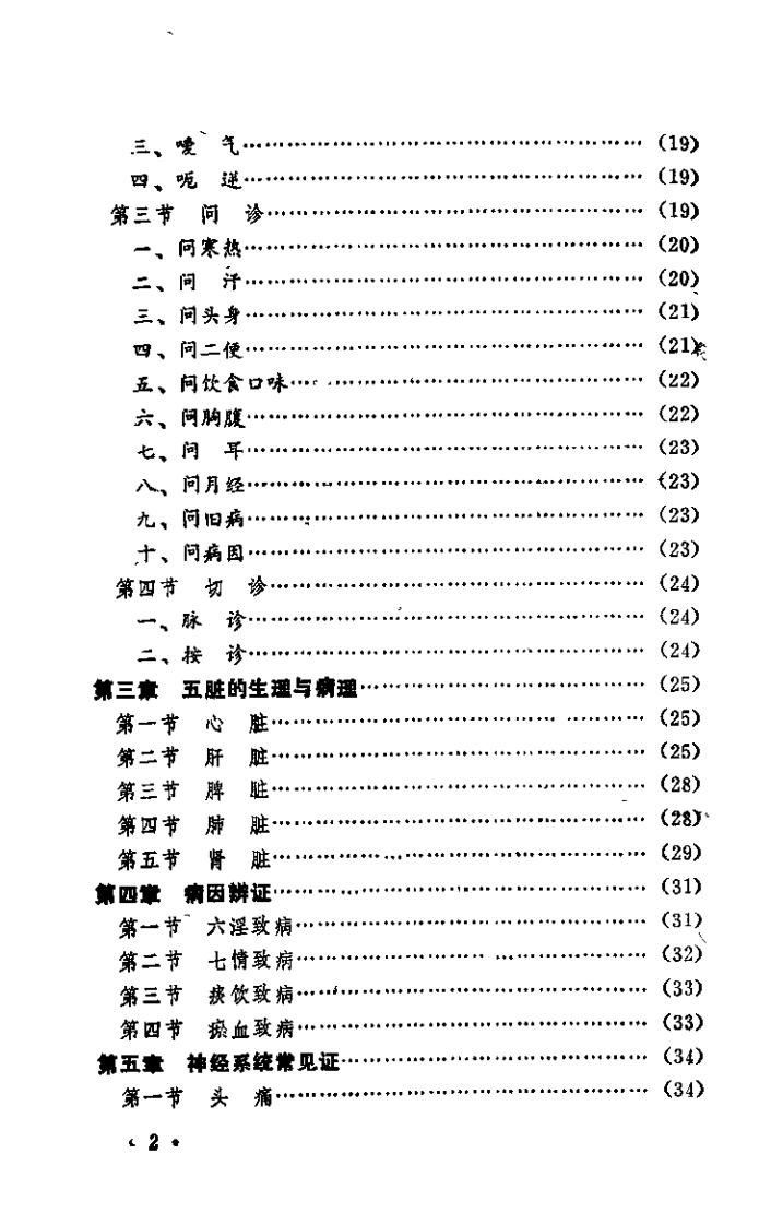 中医神经病学（罗练华）.pdf 第2页