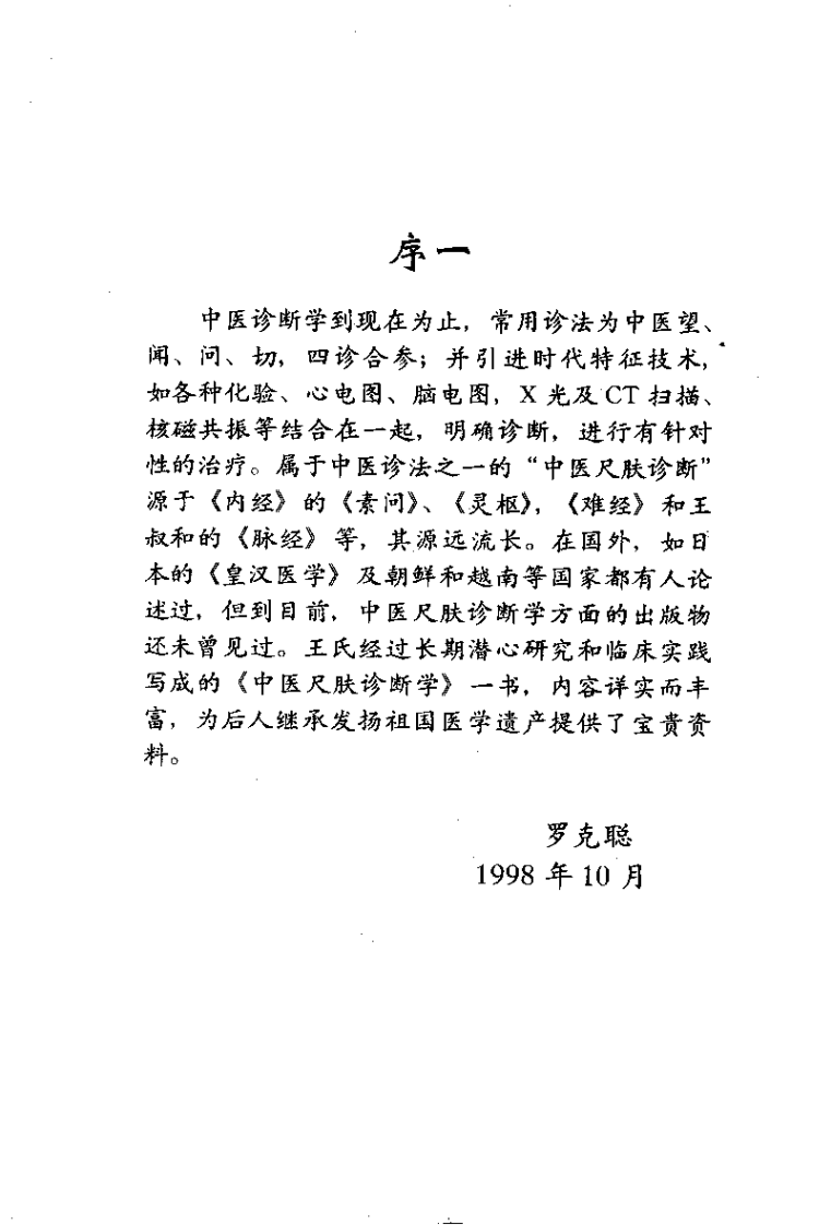 中医尺肤诊断学（王永新）.pdf 第1页