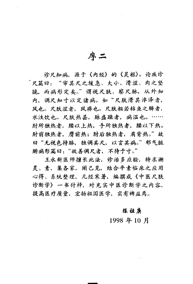 中医尺肤诊断学（王永新）.pdf 第2页