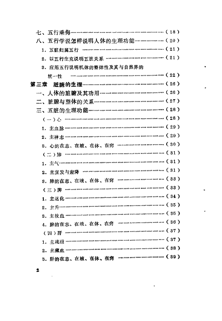中医生理入门（邓铁涛）.pdf 第4页