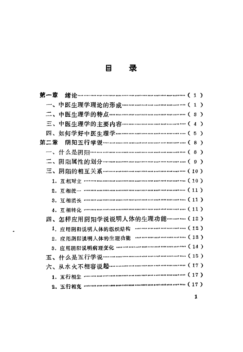 中医生理入门（邓铁涛）.pdf 第3页