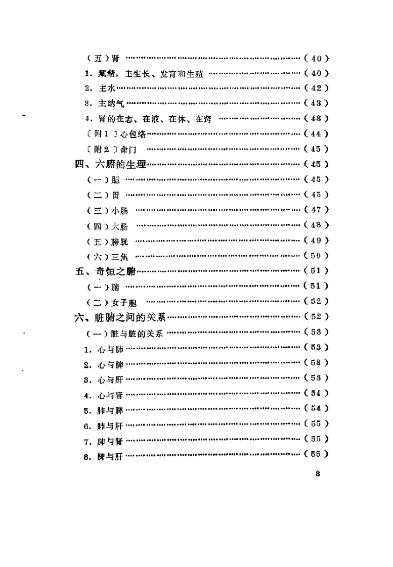 中医生理入门（邓铁涛）.pdf 第5页