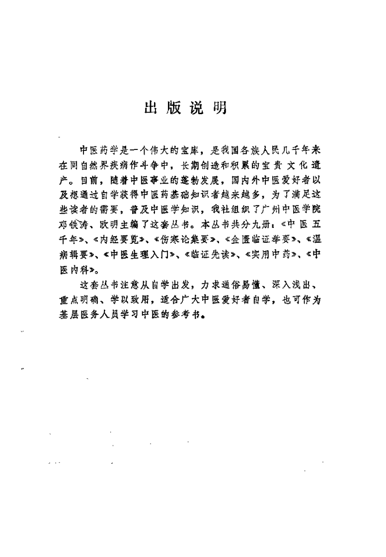 中医生理入门（邓铁涛）.pdf 第2页
