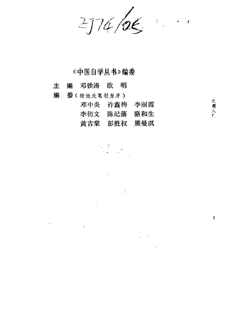 中医生理入门（邓铁涛）.pdf 第1页