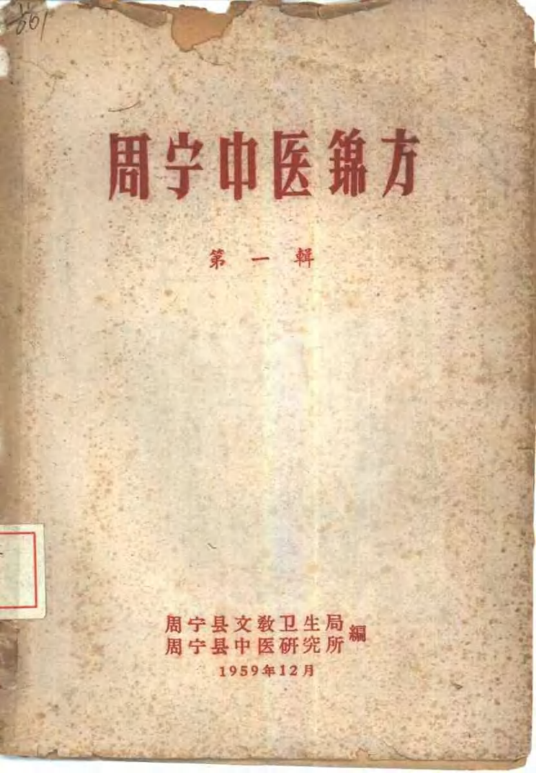 周宁中医验方1.pdf 第1页