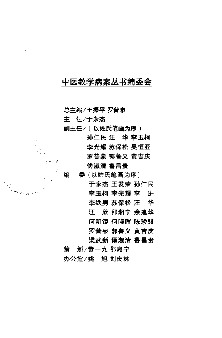 中医推拿学教学病桉精选（黄吉庆）.pdf 第1页
