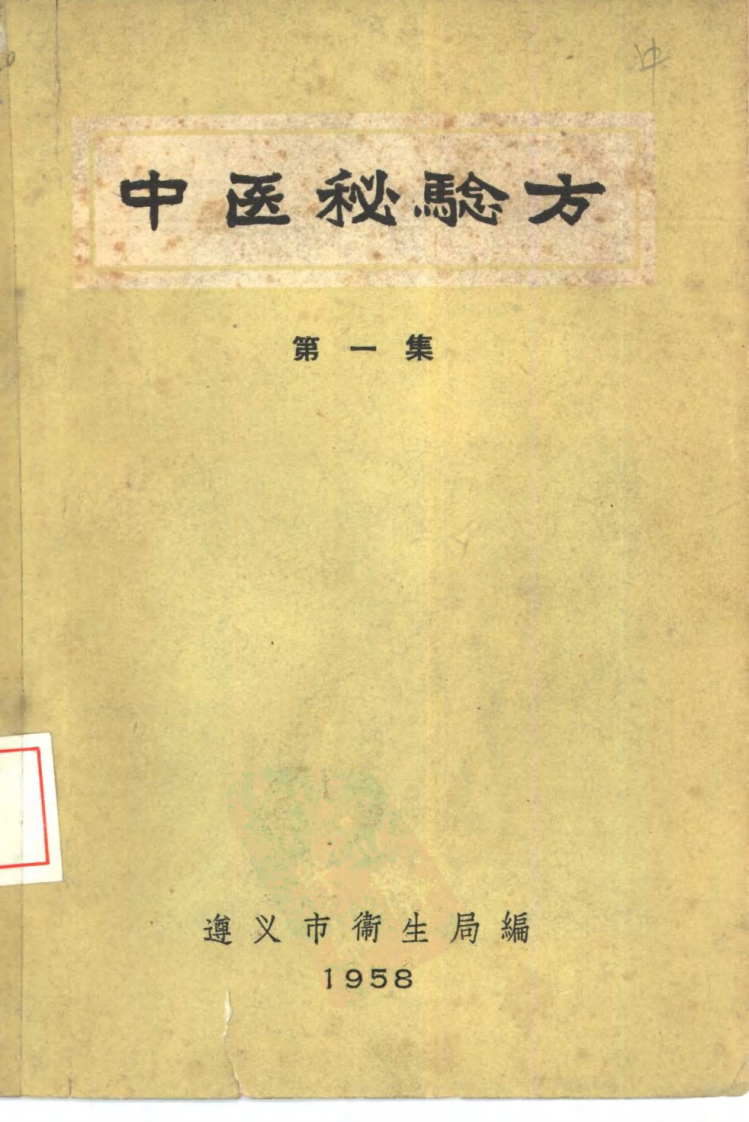 遵义中医秘方1.pdf 第1页