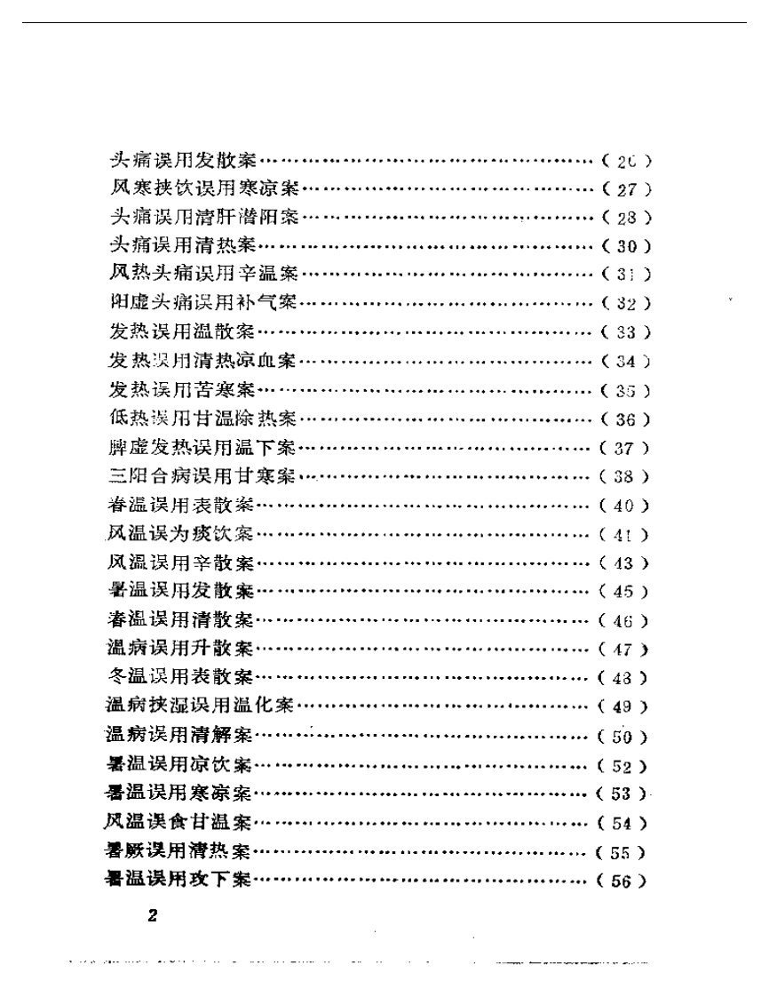 中医误诊误治（卢祥之）.pdf 第2页
