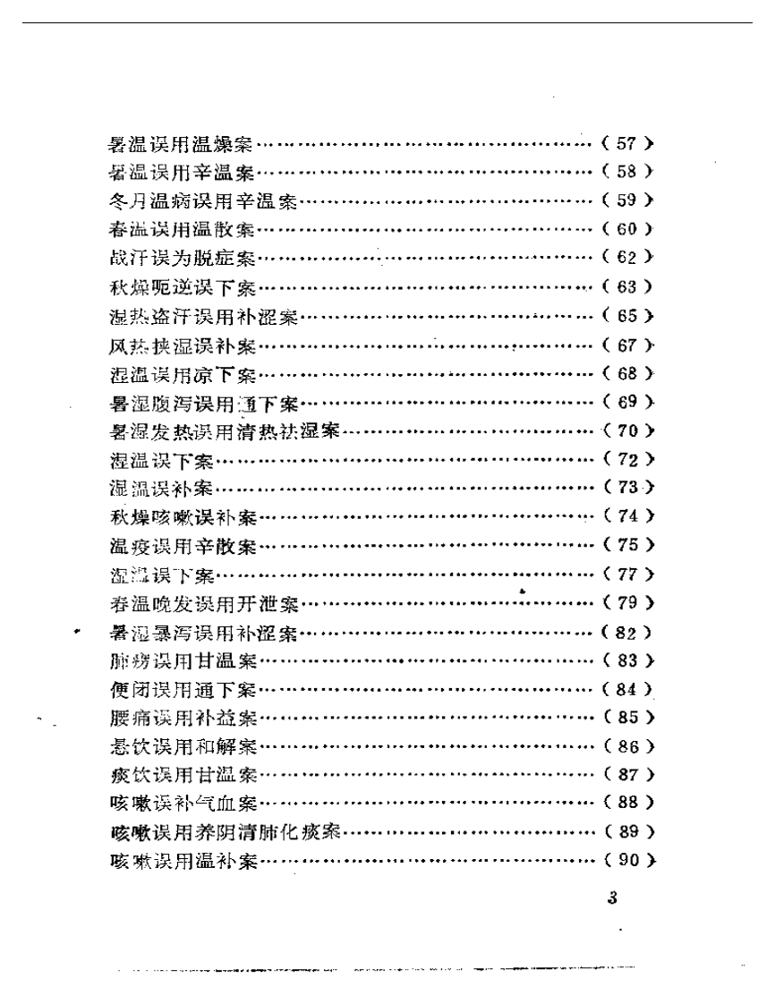 中医误诊误治（卢祥之）.pdf 第3页