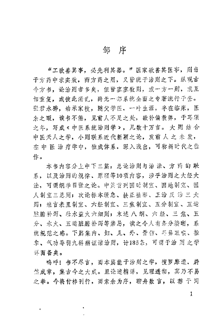 中医系统治则学（张永骅）.pdf 第2页