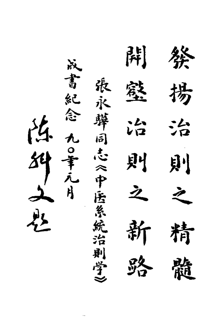 中医系统治则学（张永骅）.pdf 第1页