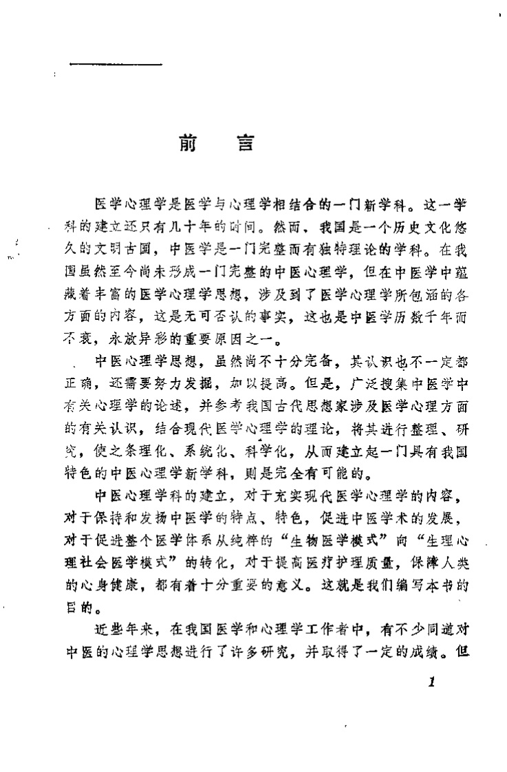 中医心理学原旨（朱文锋）.pdf 第1页