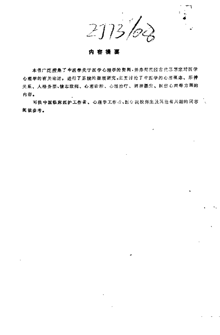 中医心理学原旨（朱文锋）.pdf 第5页