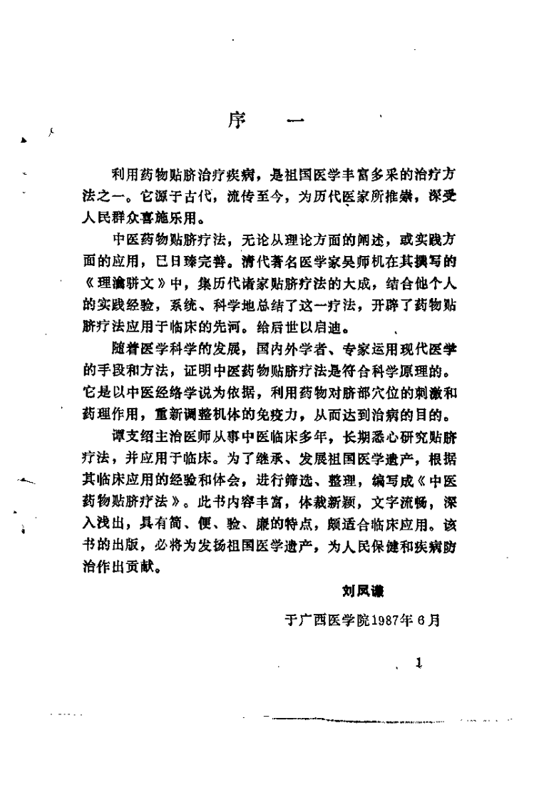 中医药物贴脐疗法（谭支绍）.pdf 第1页