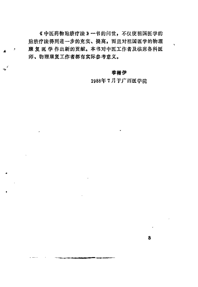 中医药物贴脐疗法（谭支绍）.pdf 第3页
