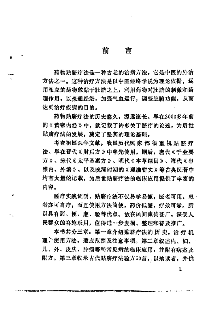 中医药物贴脐疗法（谭支绍）.pdf 第4页
