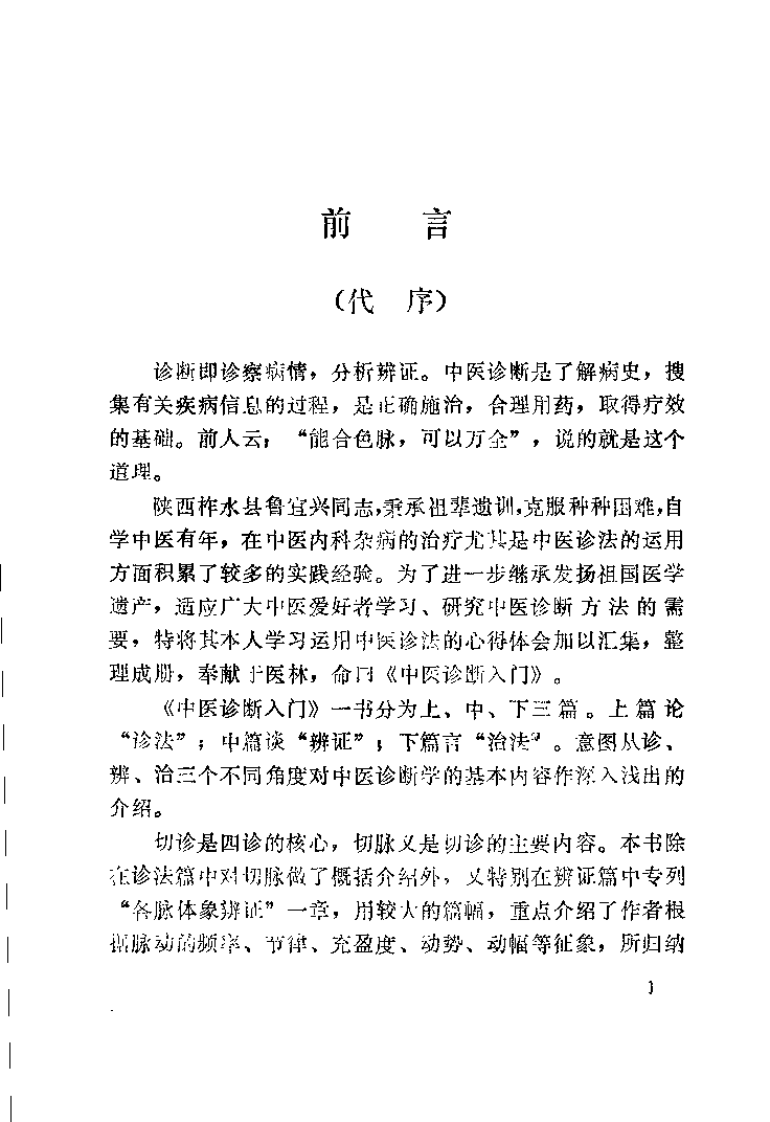 中医诊断入门（鲁宜兴）.pdf 第1页