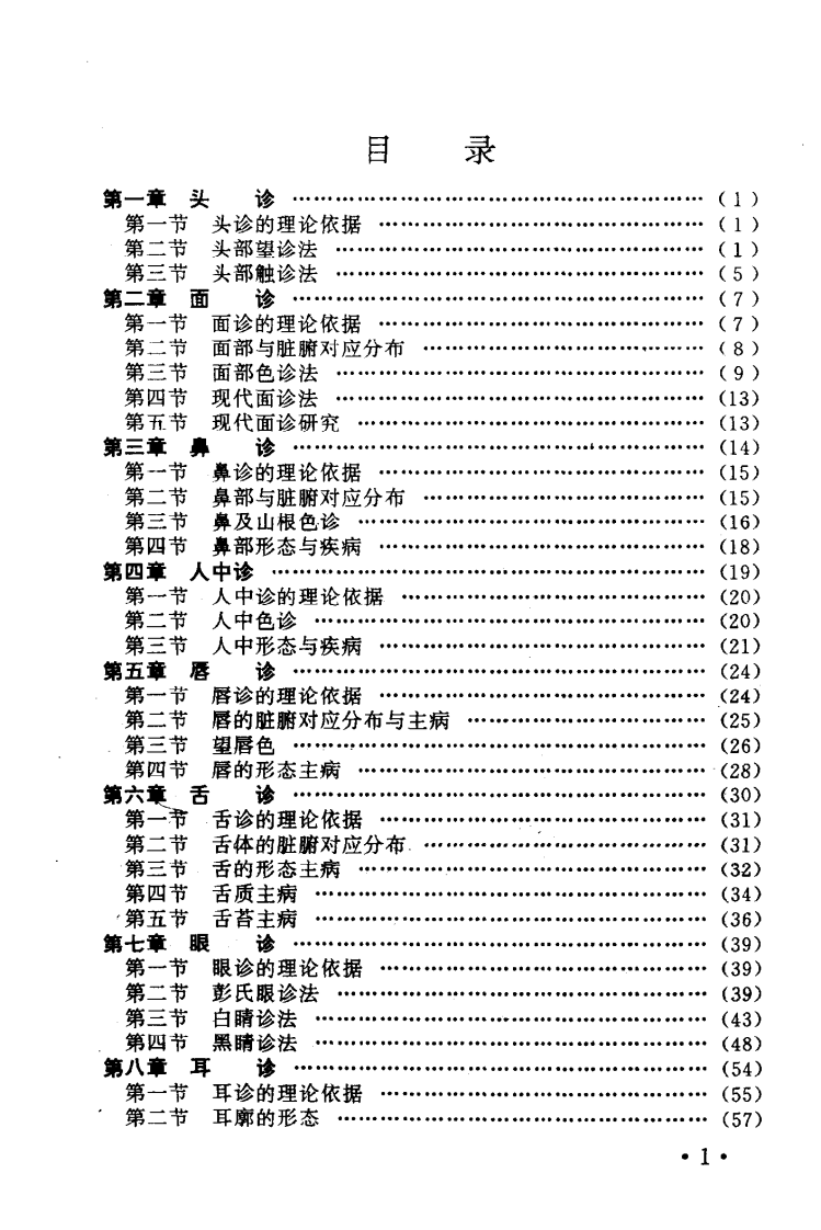 中医诊断十四法（扫描版）.pdf 第1页