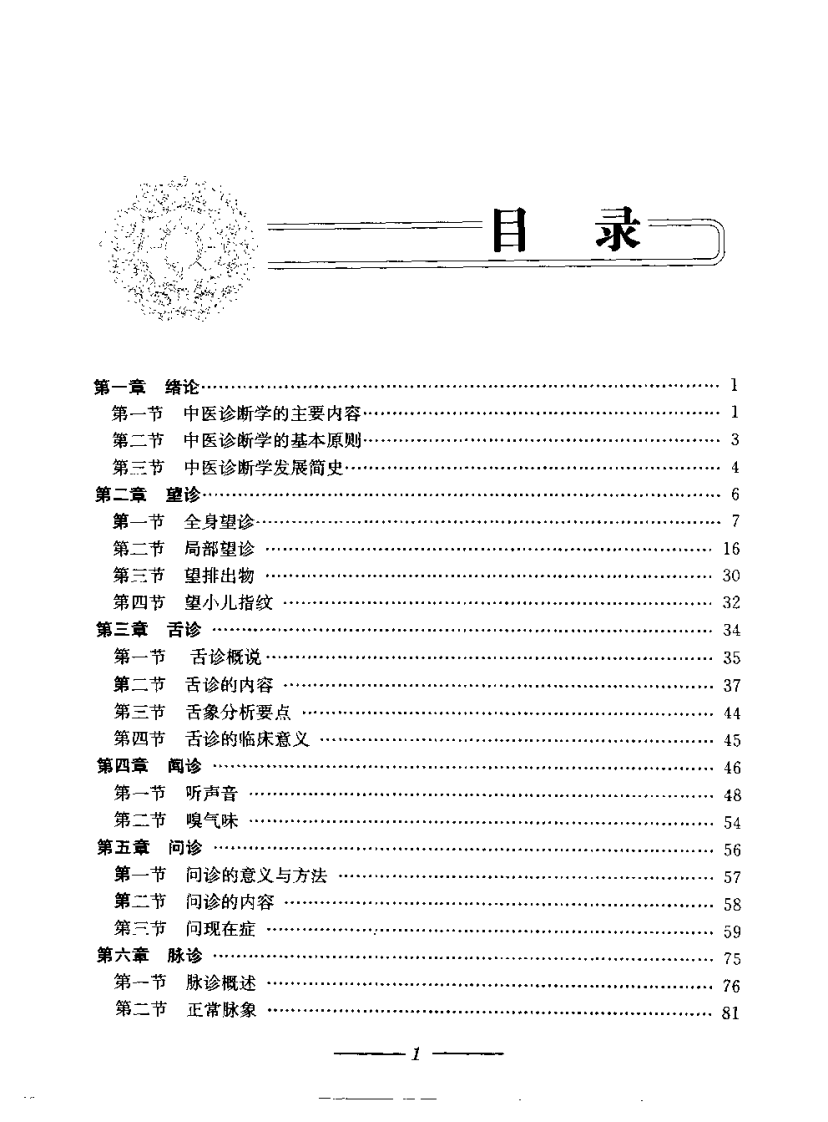 中医诊断学图表解（陈家旭）.pdf 第2页