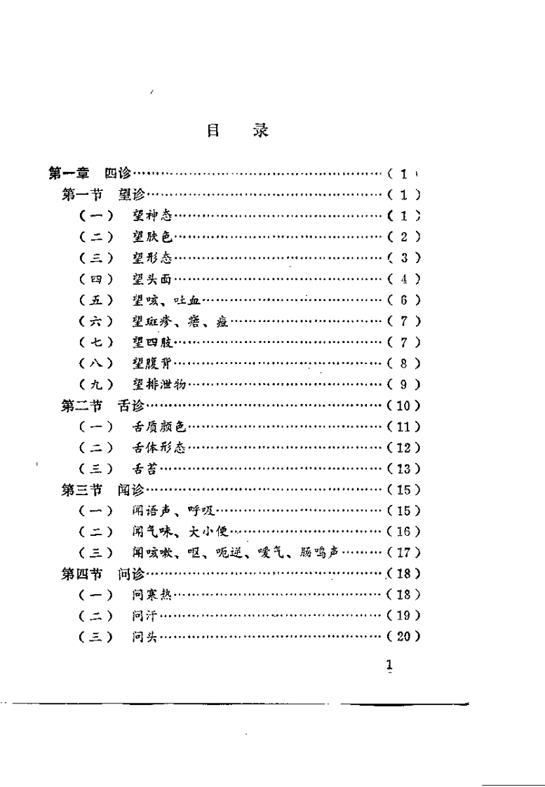 中医诊治手册（钱正贤）.pdf 第2页