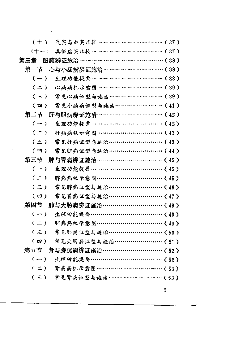 中医诊治手册（钱正贤）.pdf 第4页