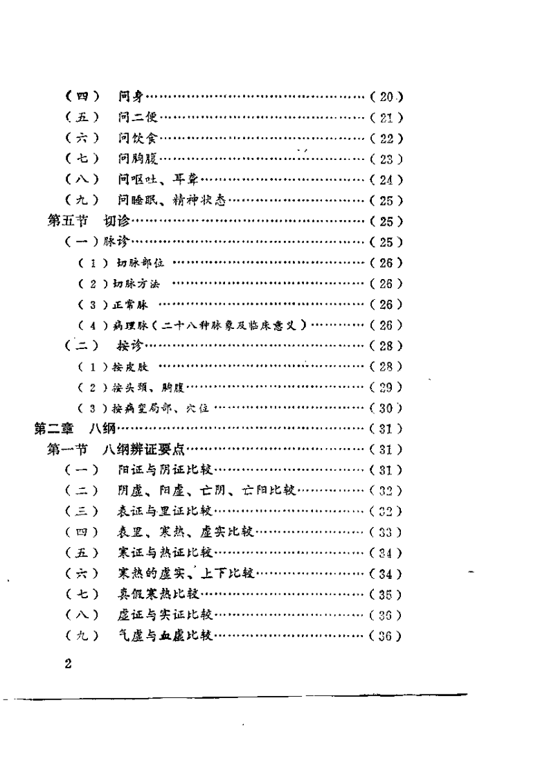 中医诊治手册（钱正贤）.pdf 第3页