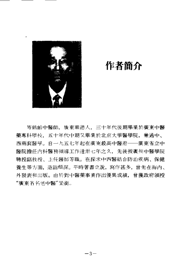 中医争鸣（岑鹤龄）.pdf 第3页
