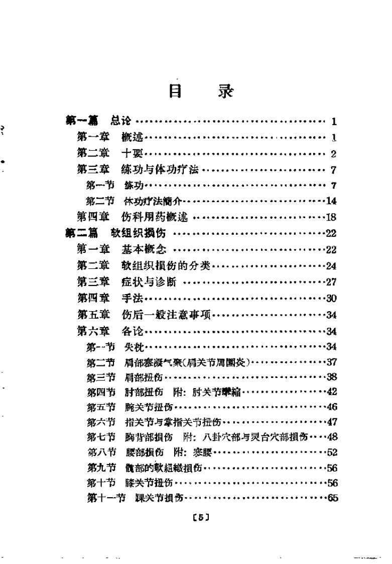 中医正骨经验概述（杜自明）.pdf 第4页