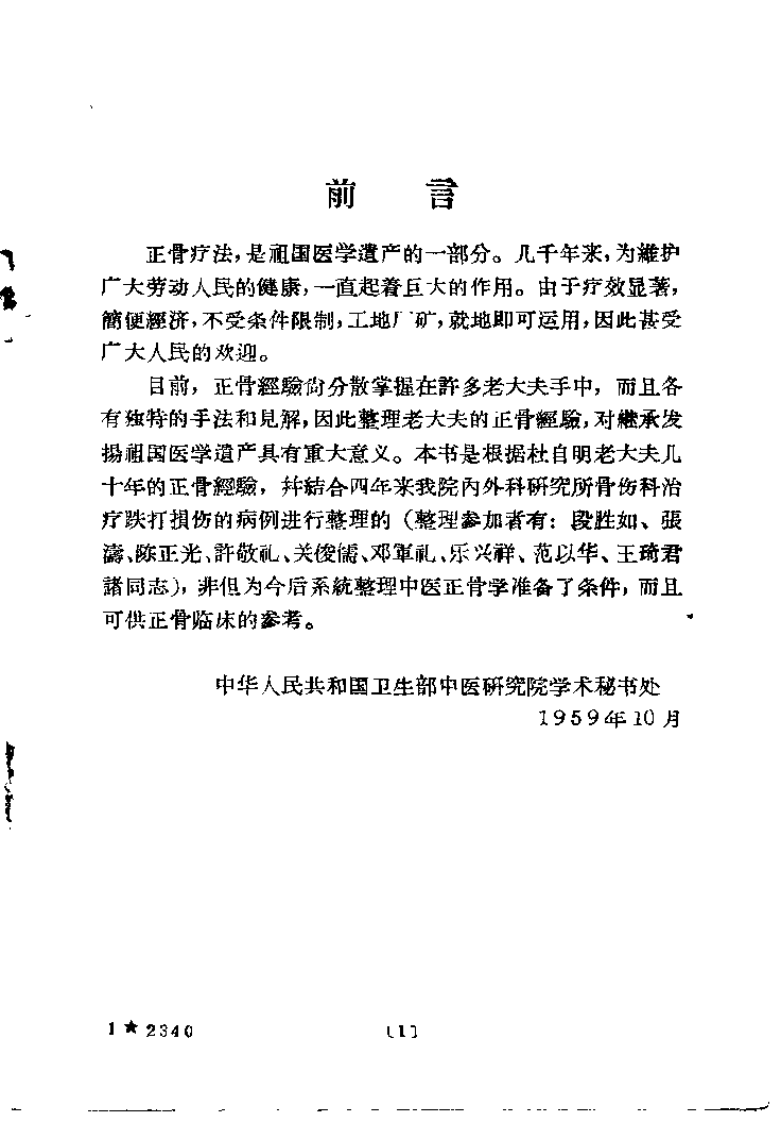 中医正骨经验概述（杜自明）.pdf 第1页