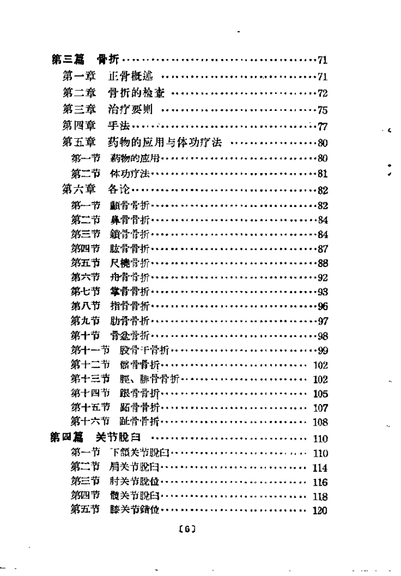 中医正骨经验概述（杜自明）.pdf 第5页