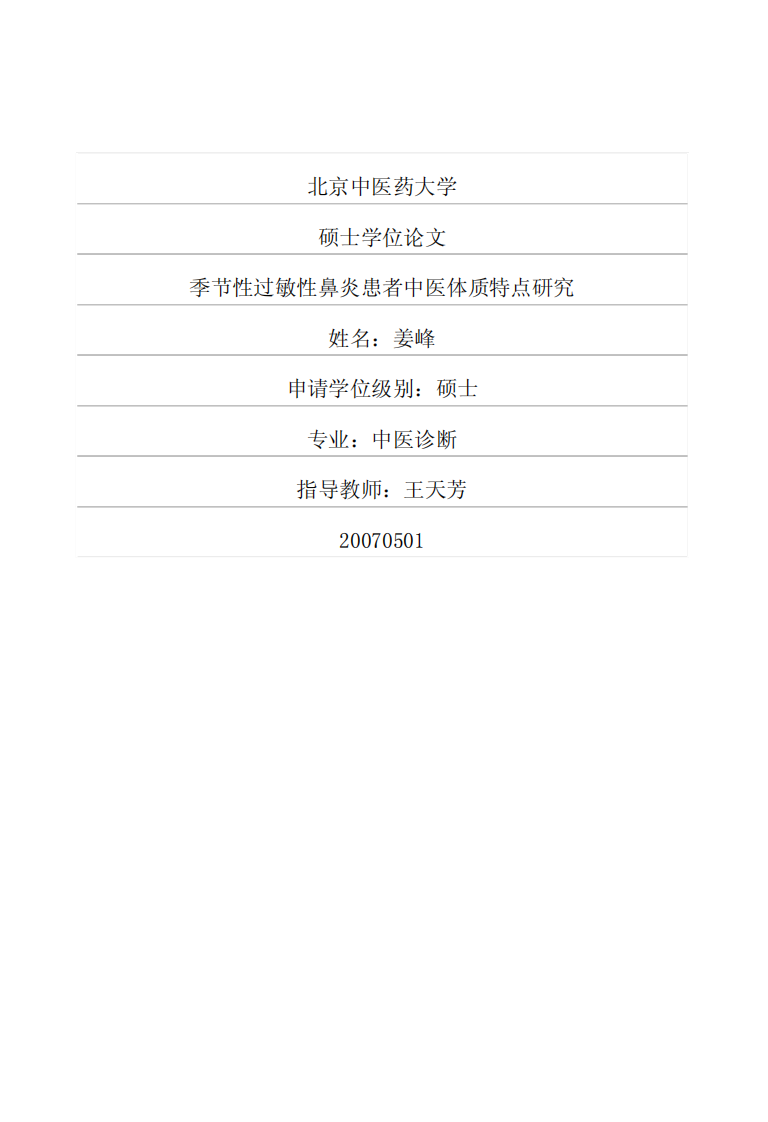 季节性过敏性鼻炎患者中医体质特点研究.pdf 第1页