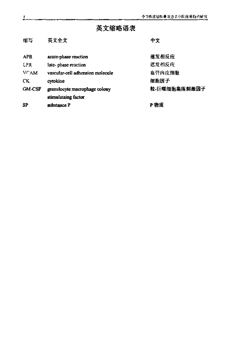 季节性过敏性鼻炎患者中医体质特点研究.pdf 第2页