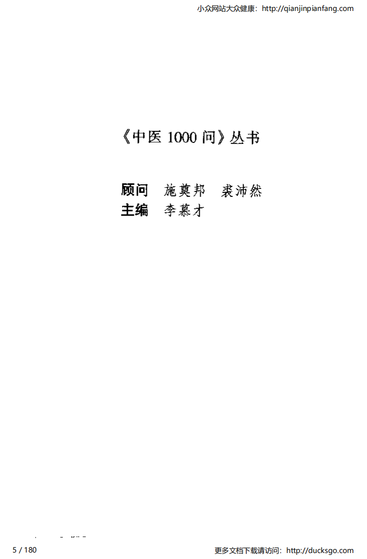 中医1000问 - 美容篇.pdf 第5页