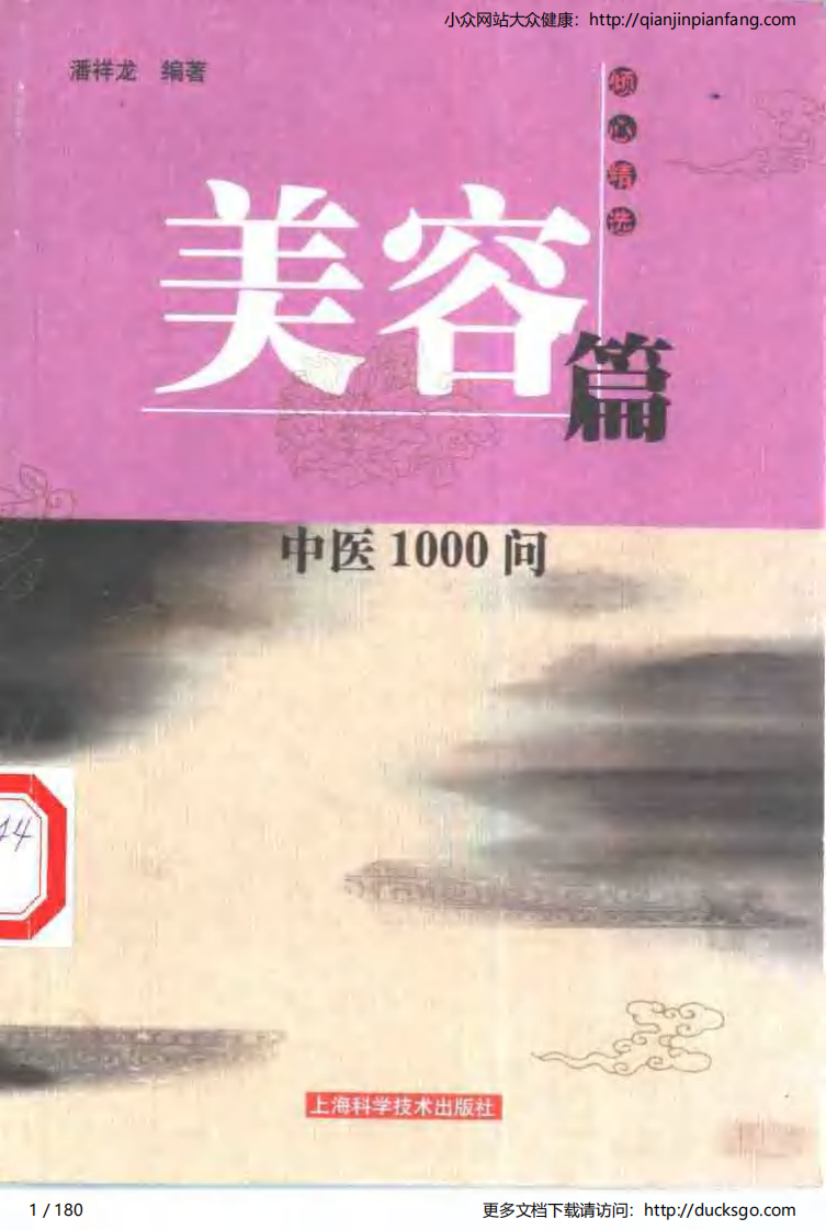 中医1000问 - 美容篇.pdf 第1页