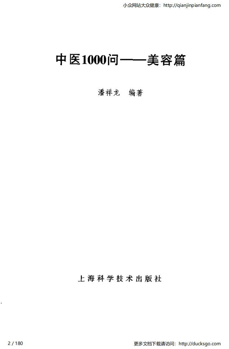 中医1000问 - 美容篇.pdf 第2页