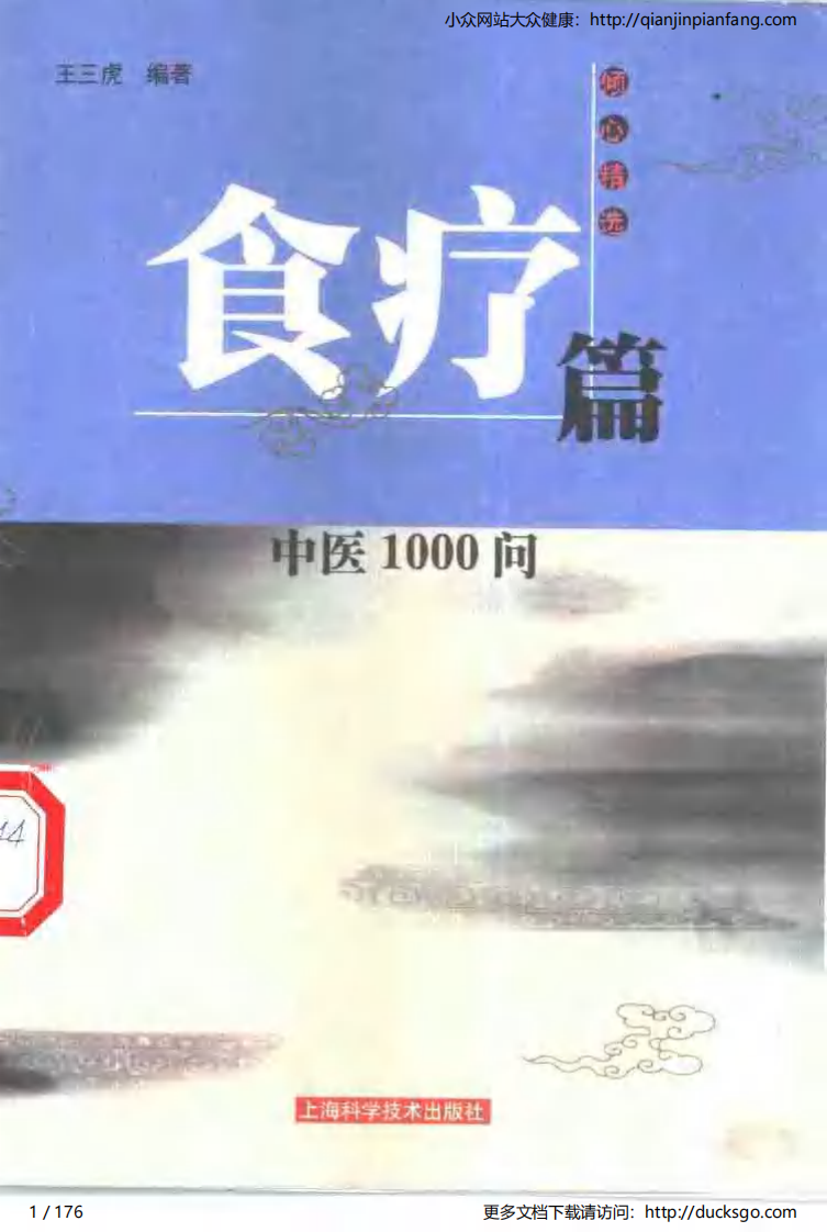 中医1000问 - 食疗篇.pdf 第1页