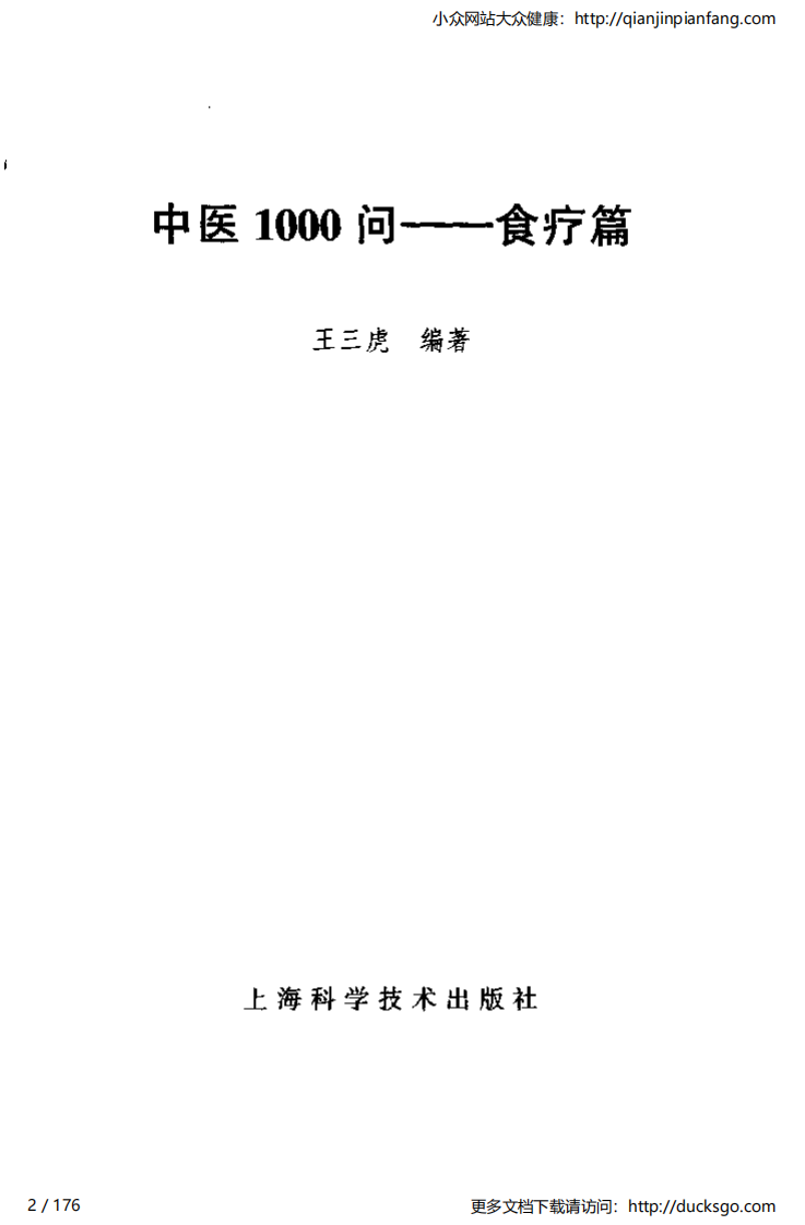 中医1000问 - 食疗篇.pdf 第2页