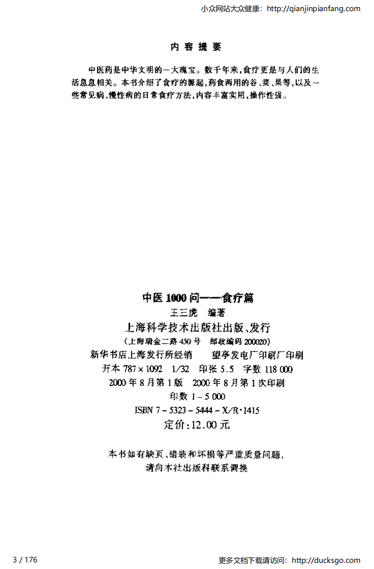 中医1000问 - 食疗篇.pdf 第3页