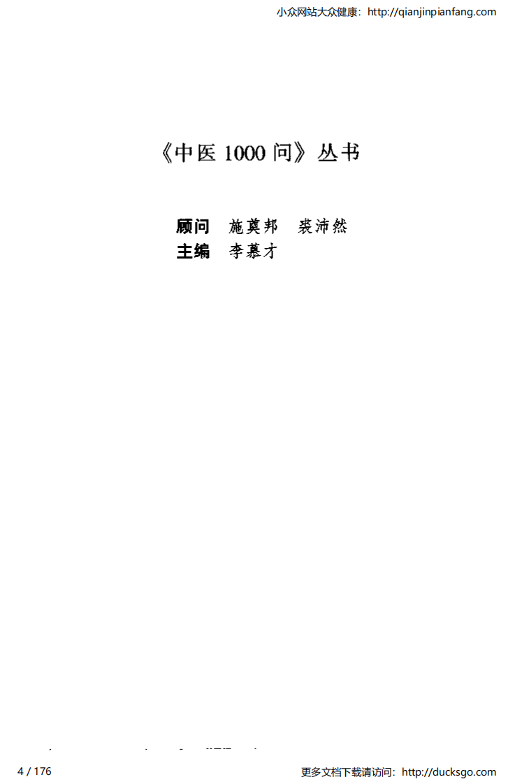 中医1000问 - 食疗篇.pdf 第4页