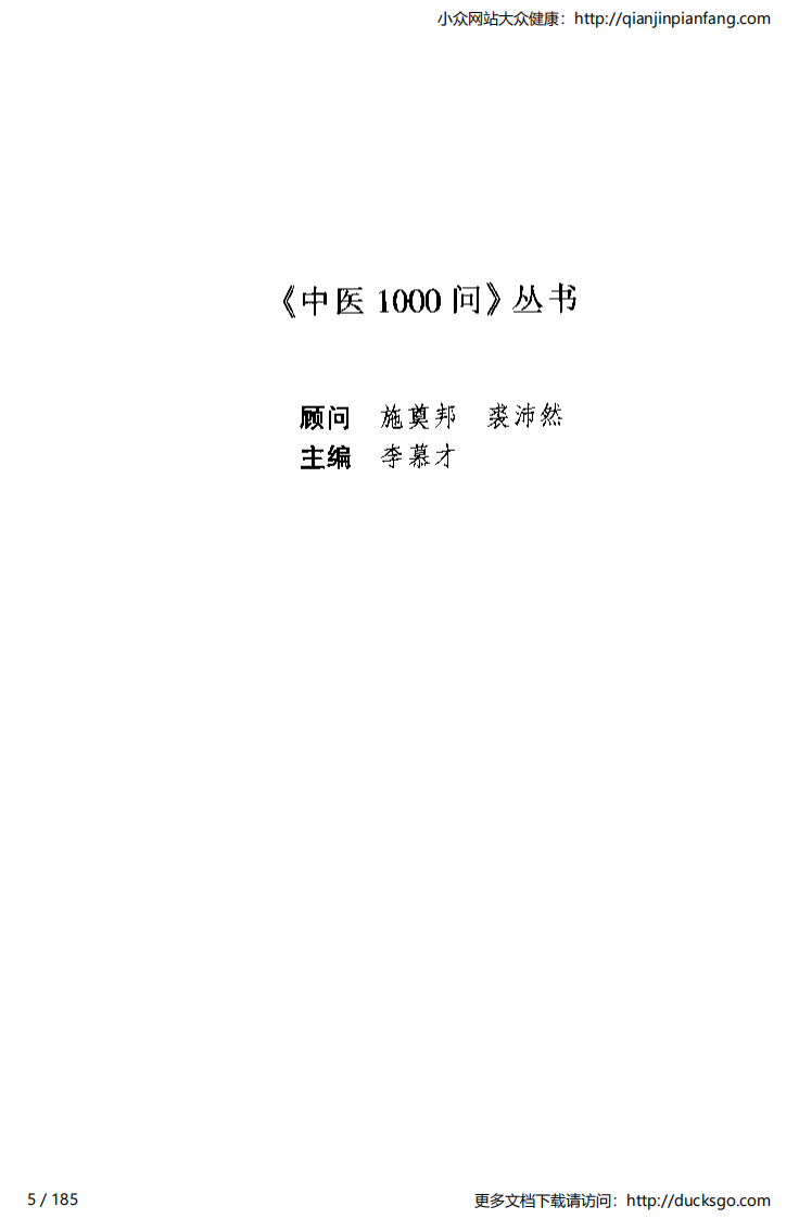 中医1000问 - 推拿篇.pdf 第5页