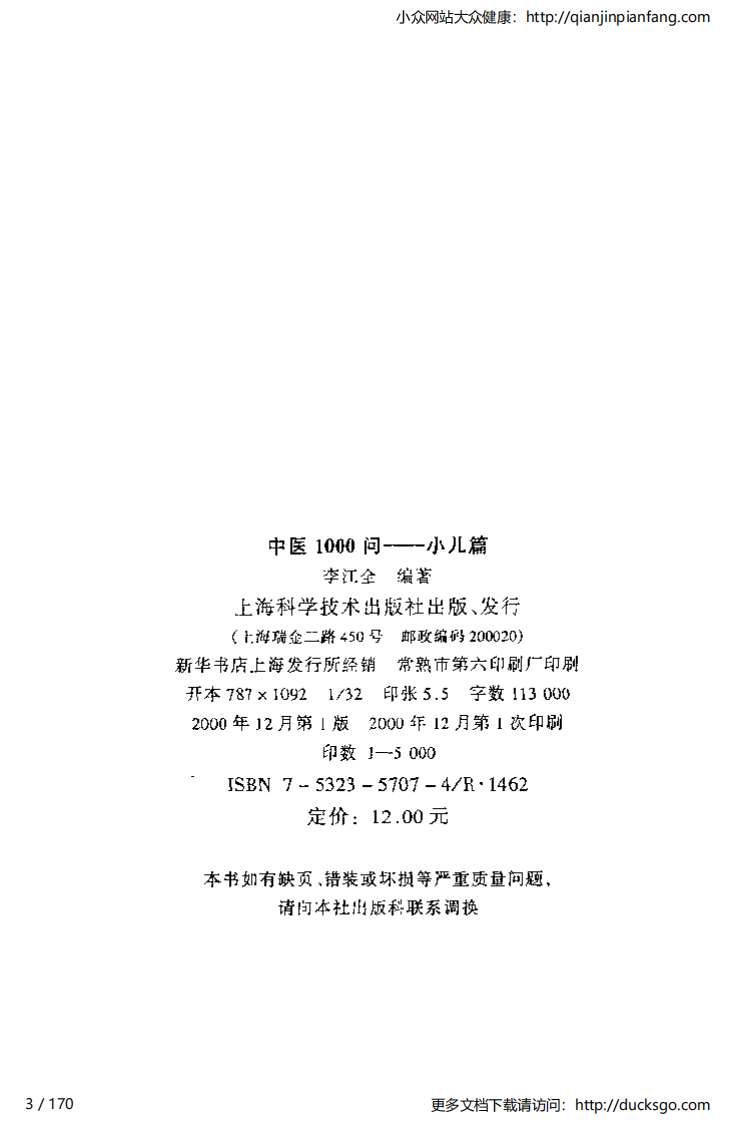 中医1000问 - 小儿篇.pdf 第3页